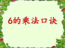 苏教版数学二年级上册《8、6的乘法口诀》PPT课件2