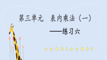 苏教版数学二年级上册《7、练习六》PPT课件1