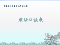 苏教版数学二年级上册《9、乘法口诀表》PPT课件1
