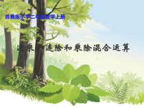 苏教版数学二年级上册《10、连乘、连除和乘除混合运算》PPT课件2
