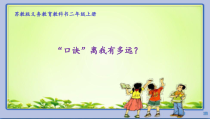 苏教版数学二年级上册《12、复习》PPT课件1