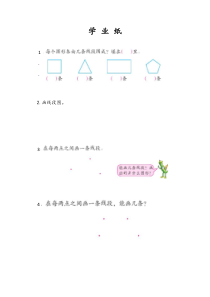 苏教版数学二年级上册《1、线段的初步认识》课后习题