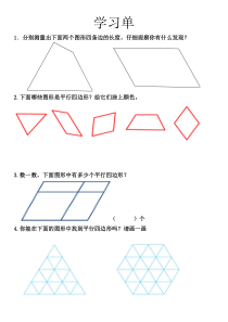 苏教版数学二年级上册《2、认识平行四边形》学习单
