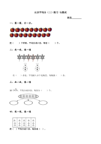 苏教版数学二年级上册《2.平均分（二）：平均分成几份》课后习题3