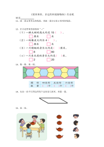 苏教版数学二年级上册《3、期末复习（3）：厘米和米、多边形、观察物体复习》课后习题