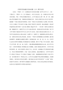 苏教版数学二年级上册《5、简单的加减法实际问题（2）》教学反思