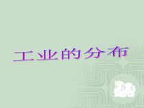 《第三节 工业》PPT课件1-人教版地理八年级上册