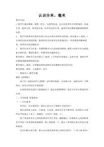 苏教版数学二年级下册《1、分米和毫米的认识》教学设计1