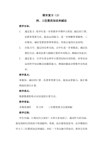 苏教版数学二年级下册《2、期末复习（2）：两、三位数的加法和减法复习》教学设计1