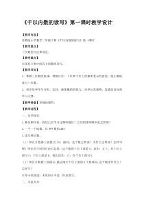 苏教版数学二年级下册《2、千以内数的读、写》教学设计1
