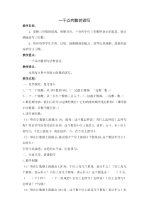 苏教版数学二年级下册《2、千以内数的读、写》教学设计2