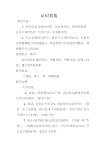 苏教版数学二年级下册《2、直角的初步认识》教学设计2