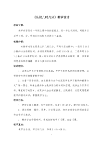苏教版数学二年级下册《2、认识几时几分》教学设计1