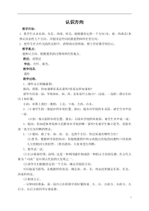 苏教版数学二年级下册《3、认识东北、西北、东南、西南》教学设计3