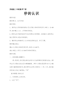 苏教版数学二年级下册《3、认识秒》教学设计1