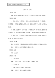 苏教版数学二年级下册《4、期末复习（4）：解决实际问题和数据收集复习》教学设计1