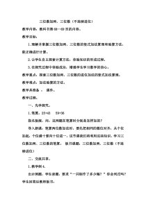苏教版数学二年级下册《5、三位数的加法笔算（不连续进位）》教学设计1