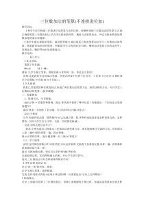 苏教版数学二年级下册《5、三位数的加法笔算（不连续进位）》教学设计2
