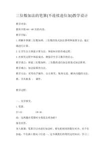 苏教版数学二年级下册《5、三位数的加法笔算（不连续进位）》教学设计3