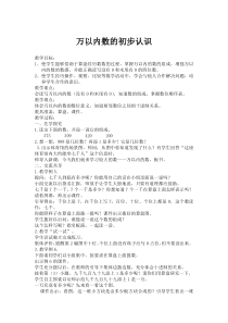 苏教版数学二年级下册《5、万以内数的认识》教学设计1