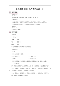 苏教版数学二年级下册《6、万以内中间有0的数的写法和读法》教学设计1