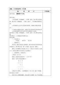 苏教版数学二年级下册《8、三位数减法的笔算（不连续退位）》教学设计2