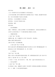 苏教版数学二年级下册《10、复习》教学设计1