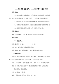苏教版数学二年级下册《8、三位数减法的笔算（不连续退位）》教学设计1