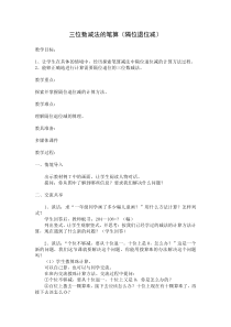 苏教版数学二年级下册《10、三位数减法的笔算（隔位退位）》教学设计1