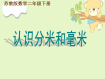 苏教版数学二年级下册《1、分米和毫米的认识》PPT课件1