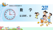 苏教版数学二年级下册《1、认识时、分》PPT课件1