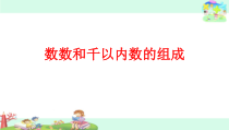 苏教版数学二年级下册《1、数数和千以内数的组成》PPT课件1