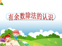 苏教版数学二年级下册《1、有余数的除法（1）》PPT课件1