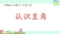 苏教版数学二年级下册《2、直角的初步认识》PPT课件1