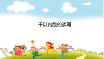 苏教版数学二年级下册《2、千以内数的读、写》PPT课件3