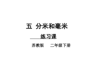 苏教版数学二年级下册《3、练习五》PPT课件2