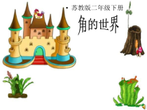 苏教版数学二年级下册《3、练习九》PPT课件1
