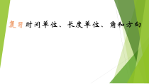 苏教版数学二年级下册《3、期末复习（3）：计量单位、角和方向复习》PPT课件1