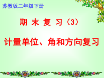 苏教版数学二年级下册《3、期末复习（3）：计量单位、角和方向复习》PPT课件3