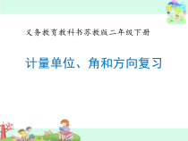 苏教版数学二年级下册《3、期末复习（3）：计量单位、角和方向复习》PPT课件4
