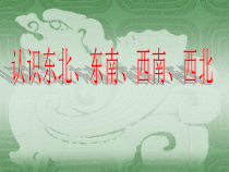 苏教版数学二年级下册《3、认识东北、西北、东南、西南》PPT课件1