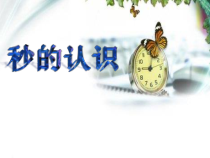 苏教版数学二年级下册《3、认识秒》PPT课件2