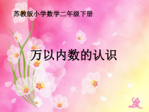 苏教版数学二年级下册《4、练习三》PPT课件3
