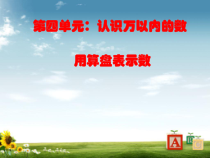 苏教版数学二年级下册《3、用算盘表示数》PPT课件1