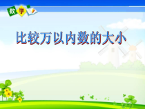 苏教版数学二年级下册《7、比较万以内数的大小》PPT课件2