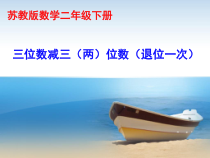苏教版数学二年级下册《8、三位数减法的笔算（不连续退位）》PPT课件5