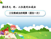 苏教版数学二年级下册《8、三位数减法的笔算（不连续退位）》PPT课件4