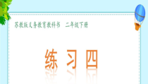 苏教版数学二年级下册《9、练习四》PPT课件2