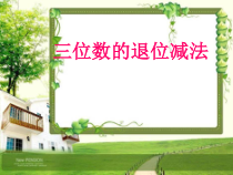 苏教版数学二年级下册《9、三位数减法的笔算（连续退位）》PPT课件2