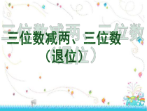 苏教版数学二年级下册《9、三位数减法的笔算（连续退位）》PPT课件1